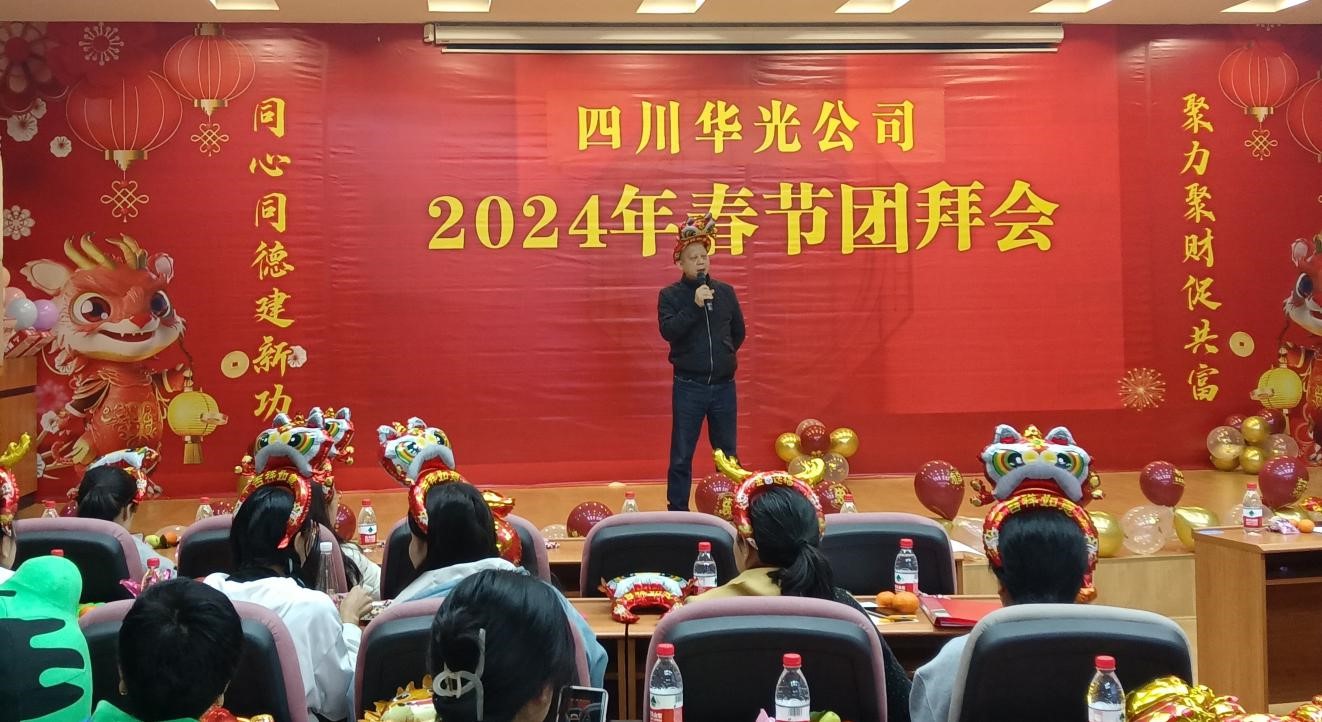 2024年四川華光公司團(tuán)拜會(huì)